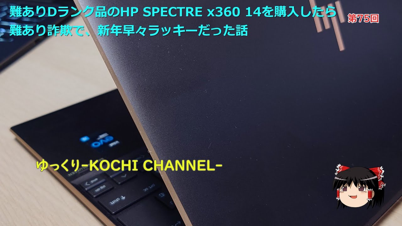 第75回～難ありDランク品のHP SPECTRE x360 14を購入したら難あり詐欺