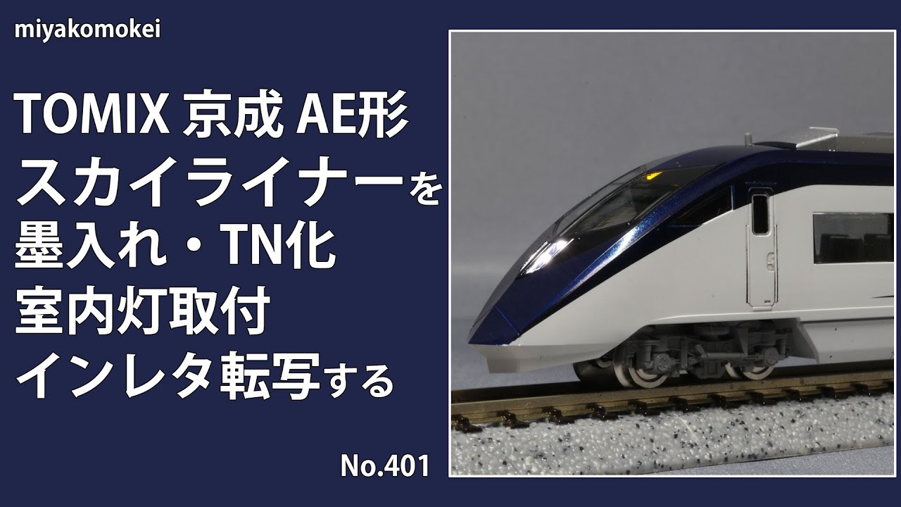 Nゲージ エンドウ 京成スカイライナー TOMIXパワーユニットRailSet