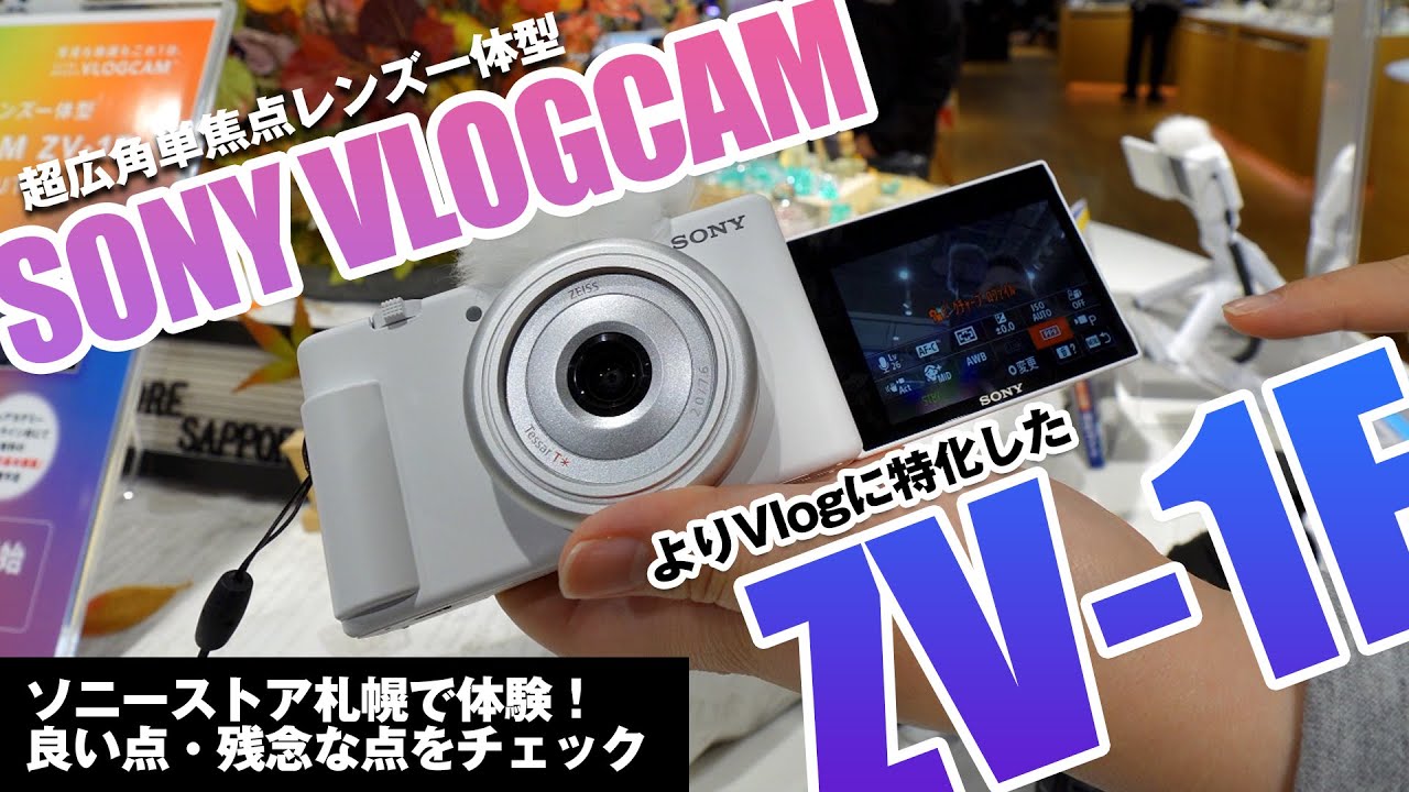 VLOGCAM 「ZV-1F」ソニーストアでチェックしてきました！ZV-1と何が