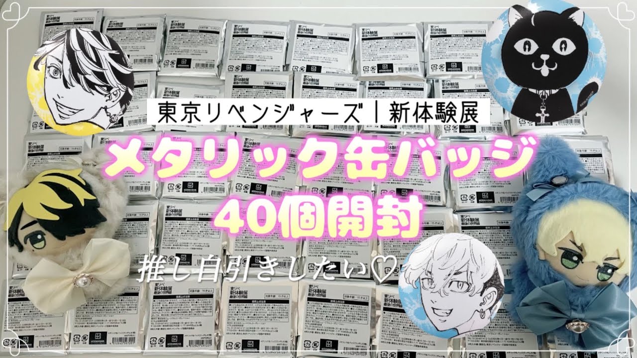 グッズ開封】東京リベンジャーズ｜新体験展｜メタリック缶バッジ40個