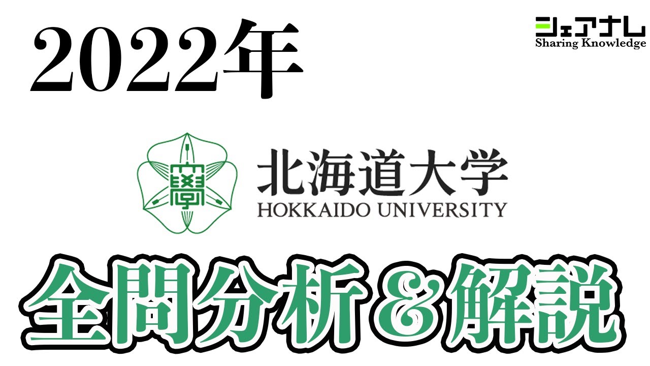 2022年度]北海道大学数学文理別出題分析と対策法！！[受験生お疲れ様