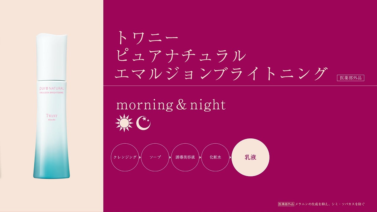 エマルジョンブライトニング | TWANY | カネボウ化粧品