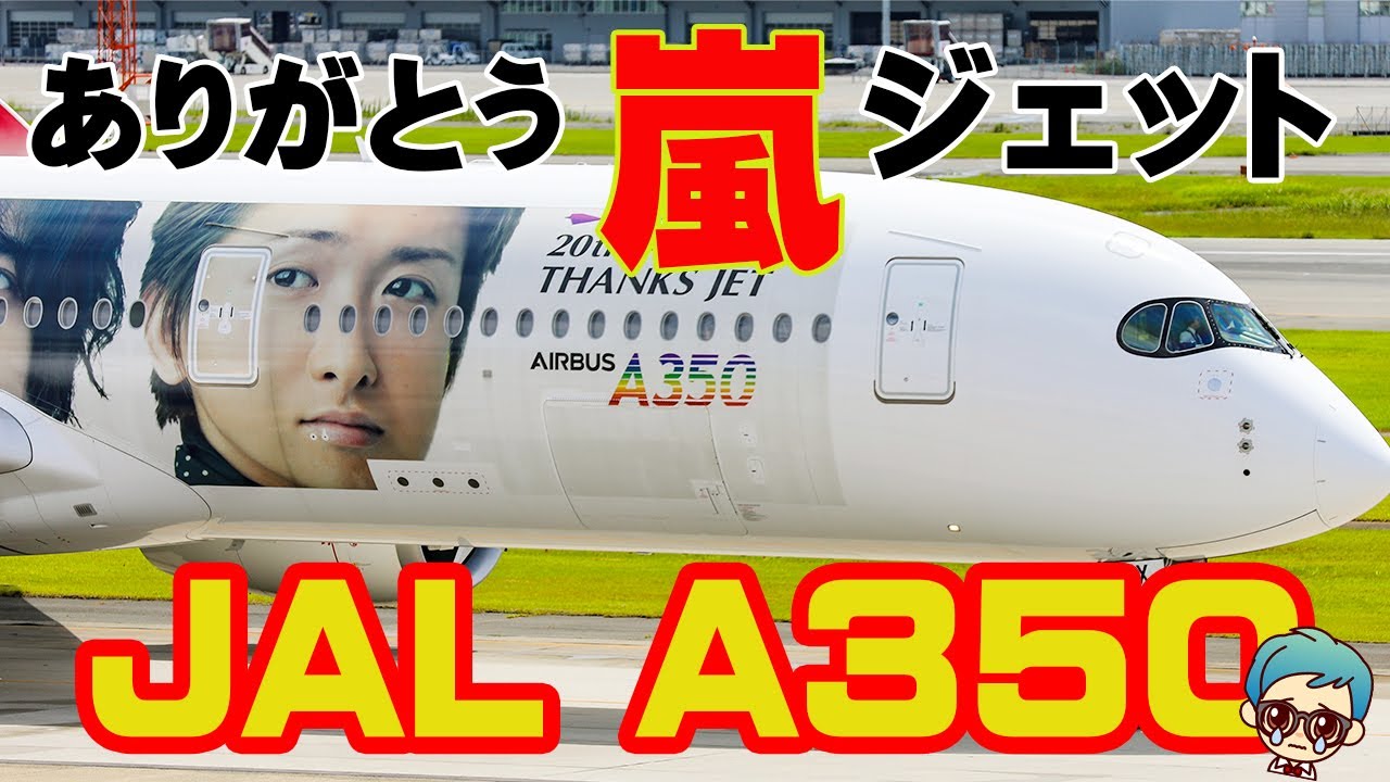 嵐ジェット】日本航空（JAL）「20th ARASHI THANKS JET」エアバスA350
