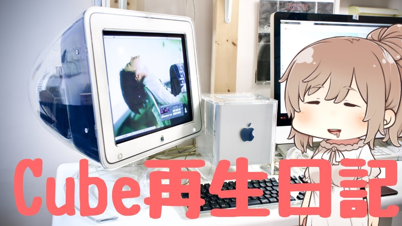 存在がジャンク】G4 Cubeを再生したい！【CeVIO】 - YouTube