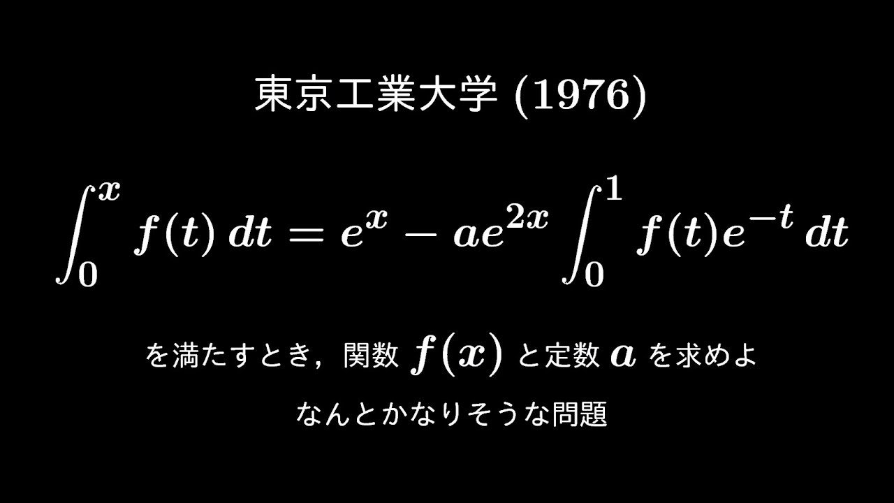 大学入試問題#615「ラッキー問題？」 東京工業大学(1976) #積分方程式
