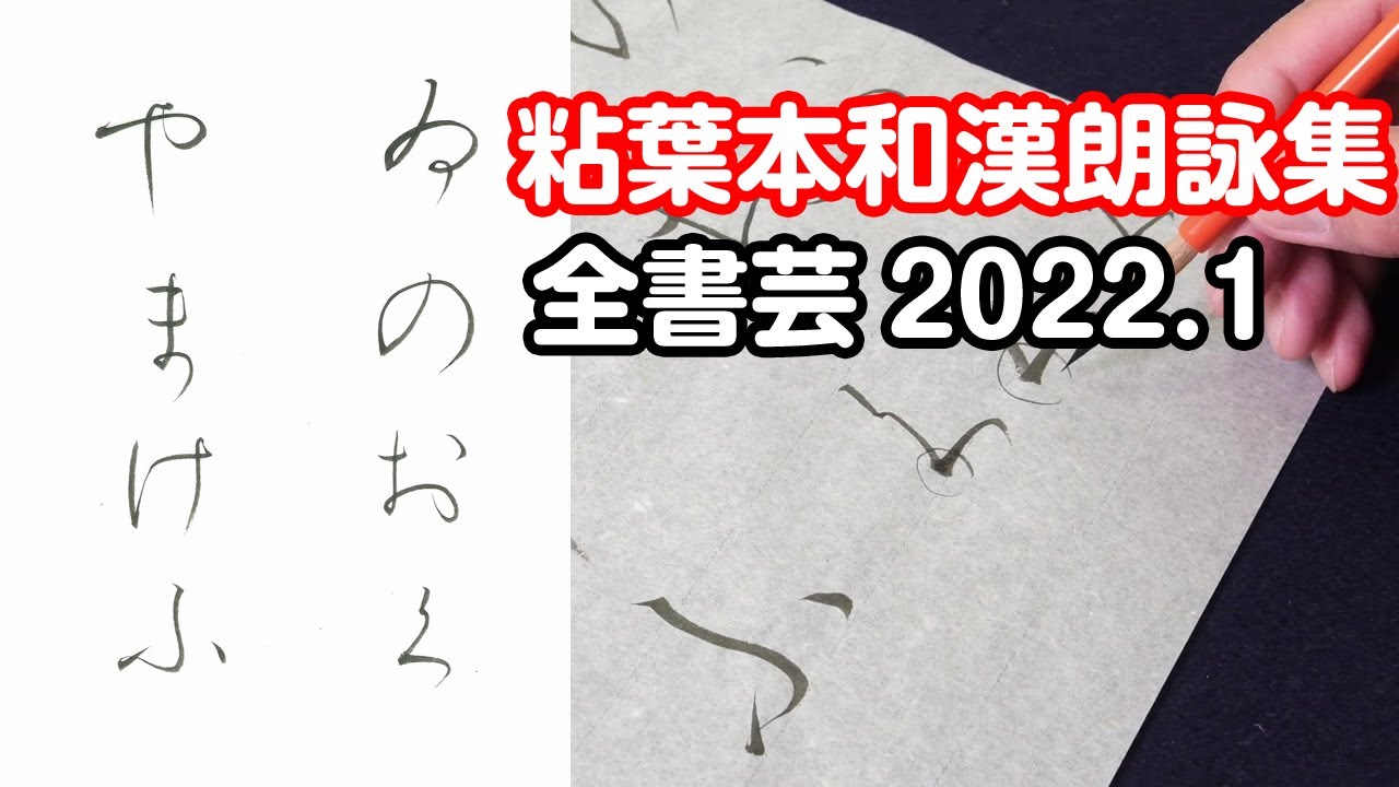 全書芸』2022年1月号規定かな古筆:伝・藤原行成「粘葉本和漢朗詠集
