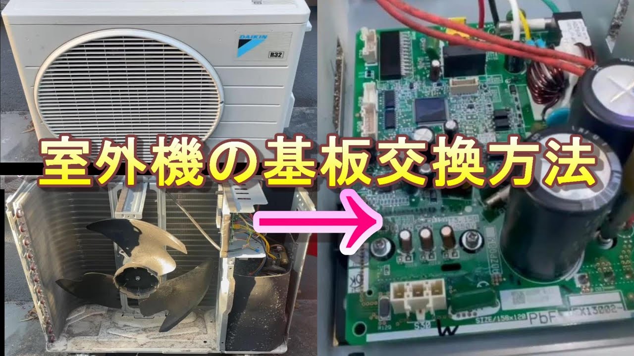 プロ・素人向け】ダイキン製ルームエアコン室外機の基板交換方法