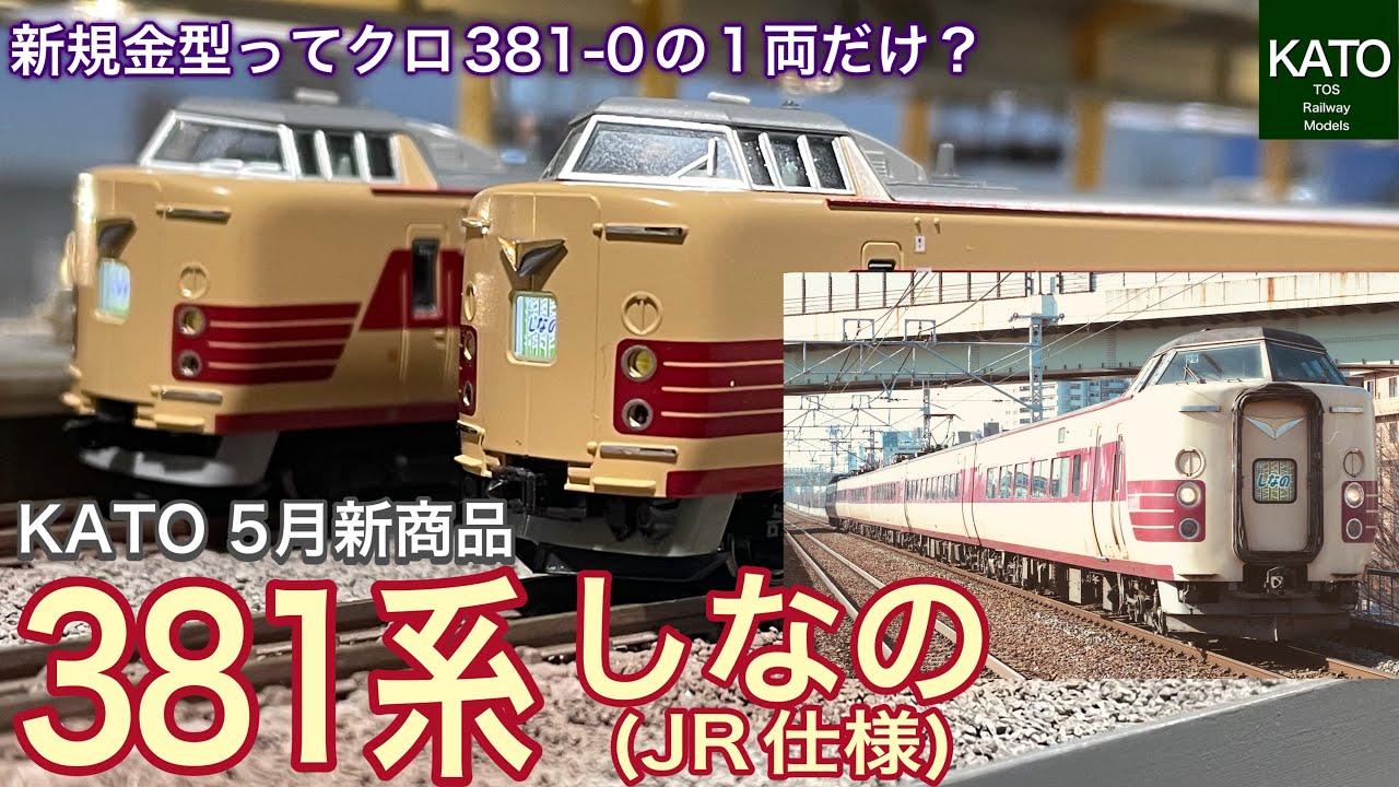 KATO 2025年5月新商品 381系 「しなの」（JR仕様）の新発売予告に