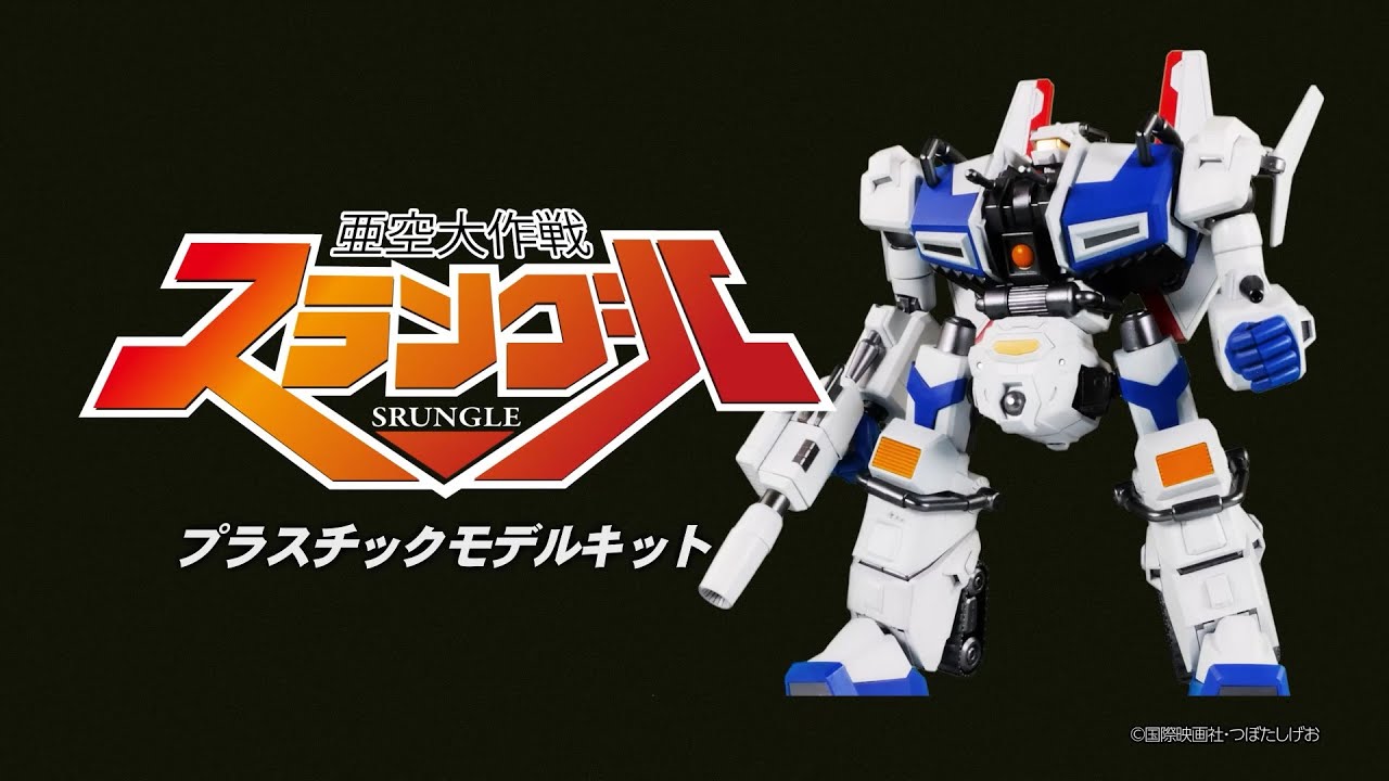 亜空大作戦スラングル』 スラングル プラスチックモデル - ベルファイン