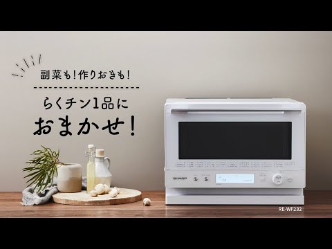 レンタル] [23L]シャープ PLAINLY RE-WF234 過熱水蒸気オーブンレンジ