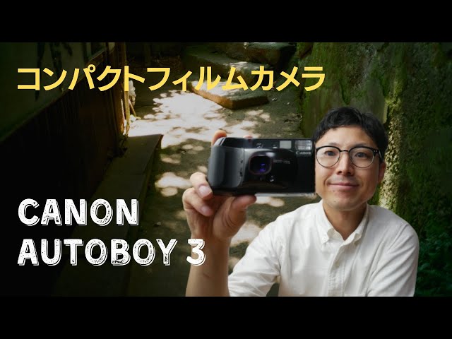 コンパクトフィルムカメラ『Canon オートボーイ3』使い方と作例