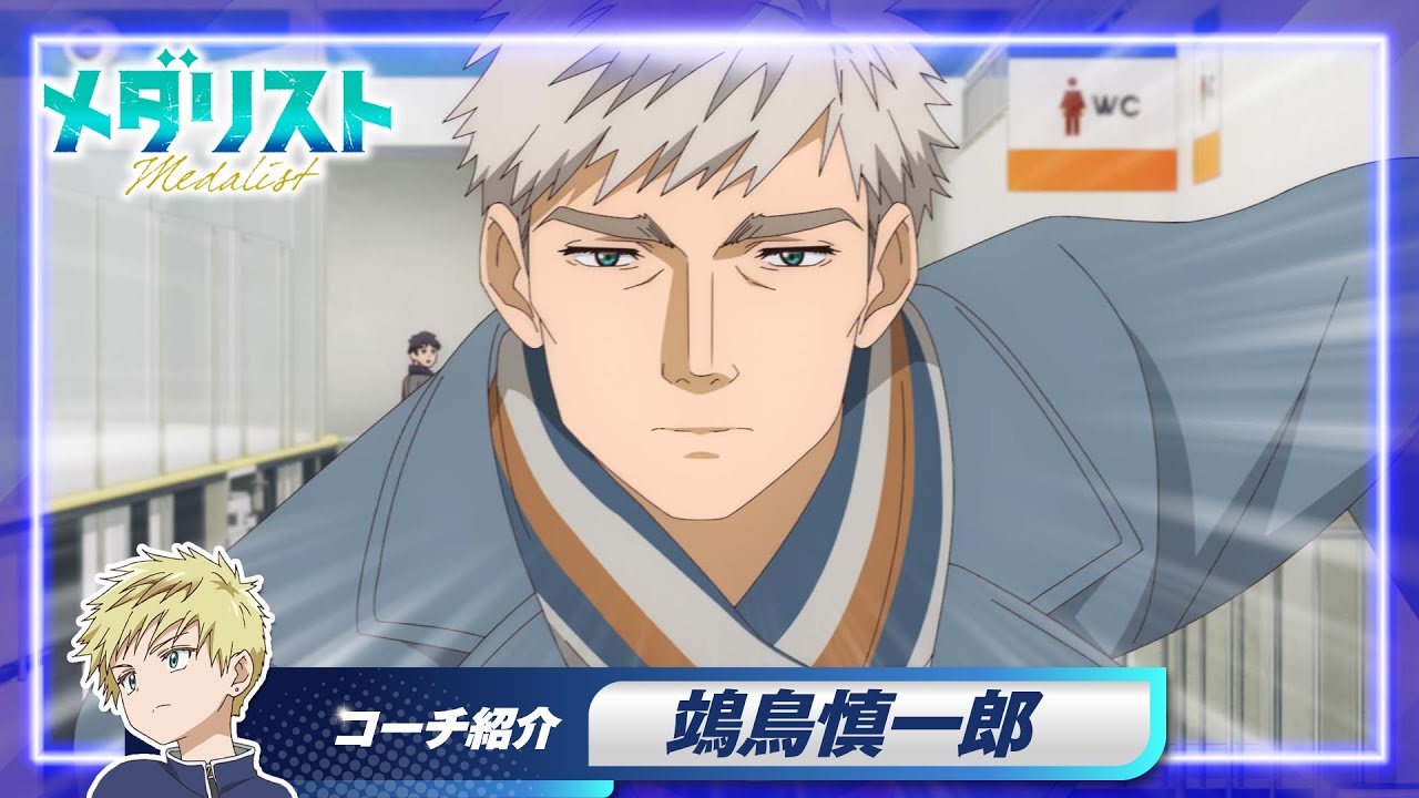 メダリスト】理凰のコーチ紹介＜鴗鳥慎一郎編＞｜TVアニメ第2期制作