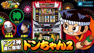 初めてのドンちゃん2【マニア編】｜A PROJECTチャンネル - YouTube