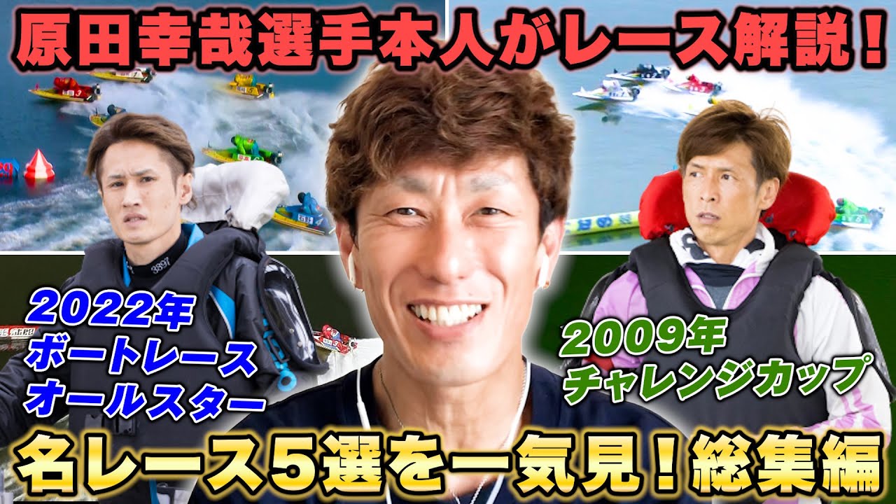 原田幸哉】2022年オールスターでのまくり差しを本人が徹底解説！・1周2