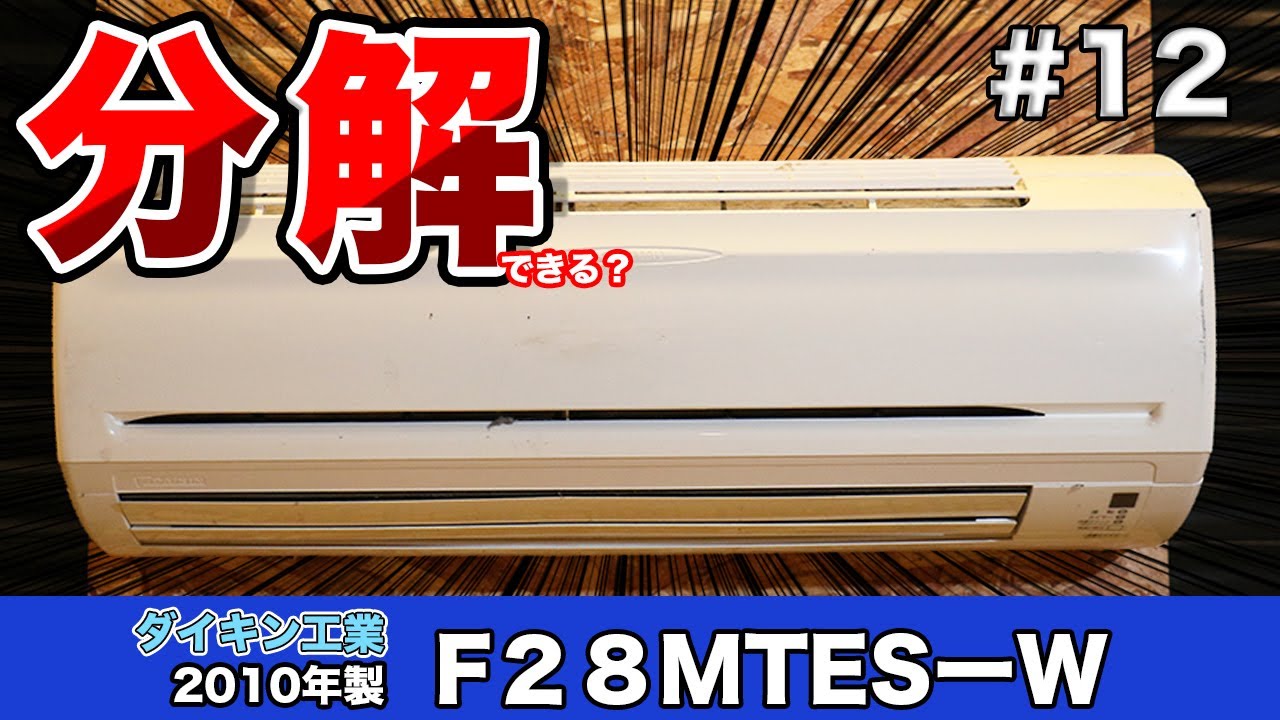 エアコン分解シリーズ＃12 ダイキン工業株式会社『F28MTES-W』 2010年