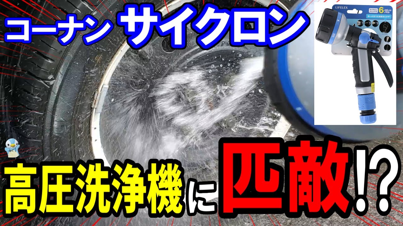 Car wash] Better than Komeri? Konan's super powerful cyclone jet