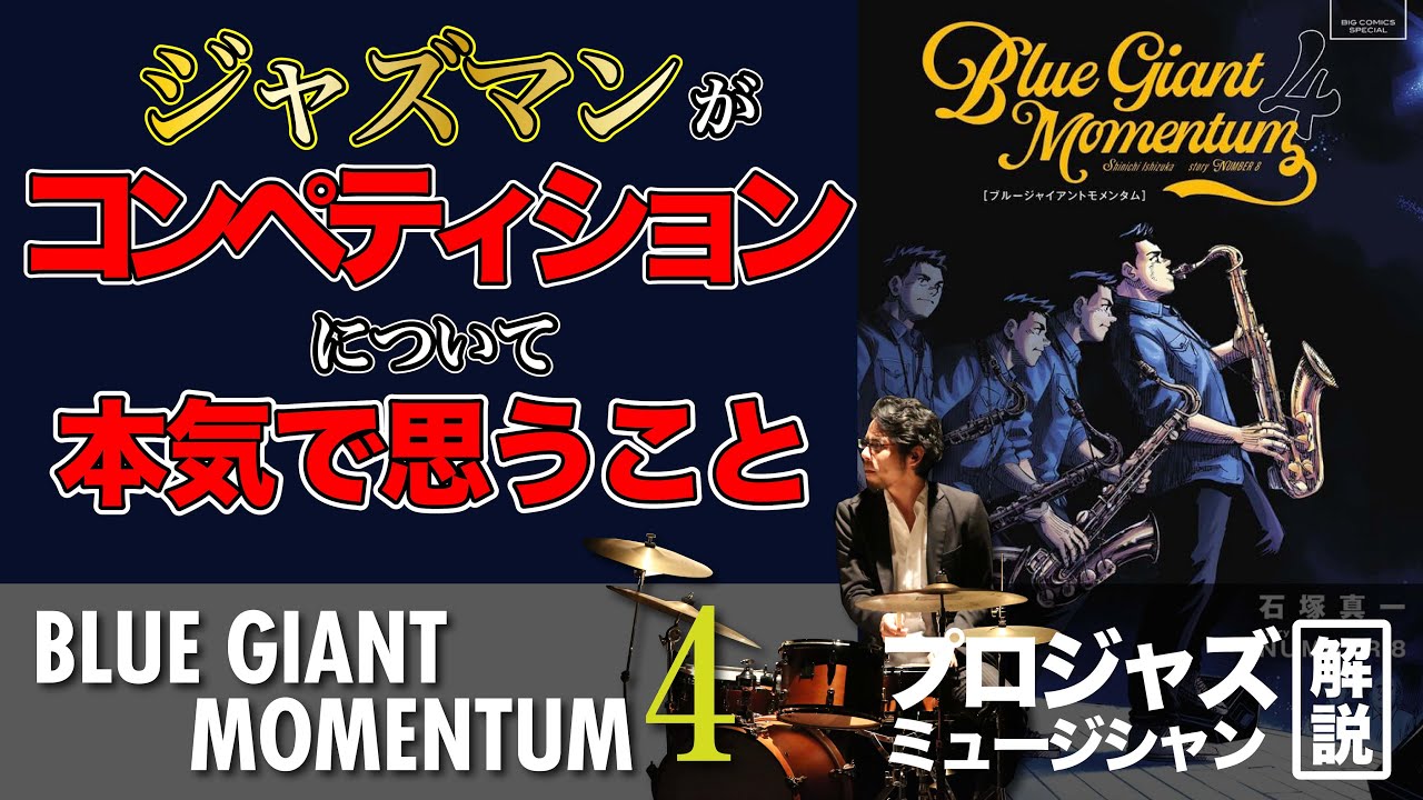 プロジャズマンによる【BLUE GIANT】の深読み MOMENTUM 4巻 - YouTube