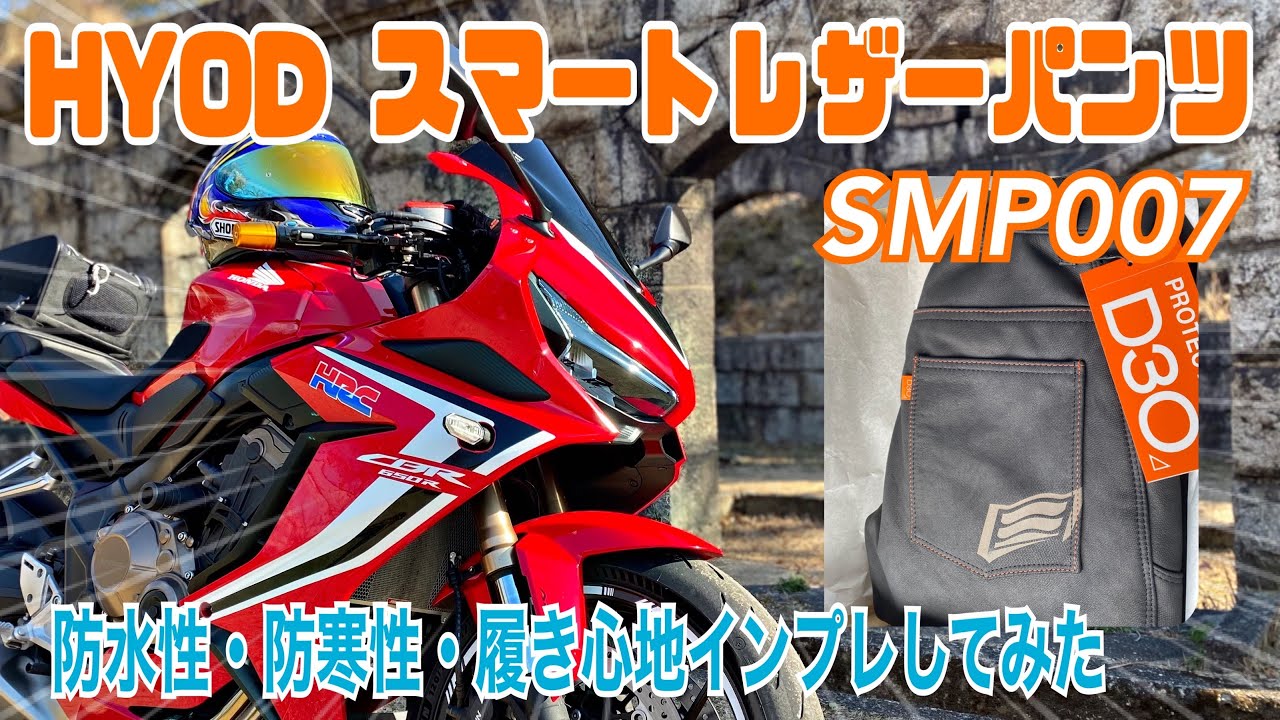 HYOD スマートレザーパンツをインプレしてみた(撥水性・防風性・防寒性