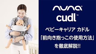 nuna ベビーキャリア カドル（アスペン）」について｜カトージの商品