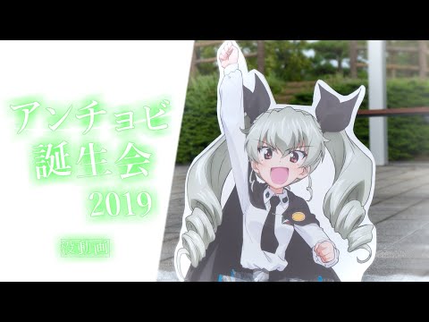 ガールズ&パンツァー】アンチョビの誕生日 2019【大洗巡礼】 - YouTube