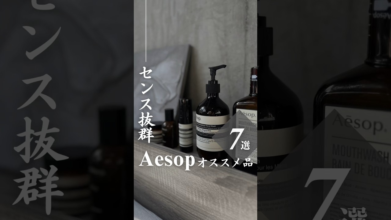 センス抜群】Aesop7選!! #Aesop #イソップ #Aesop ハンドソープ#Aesop