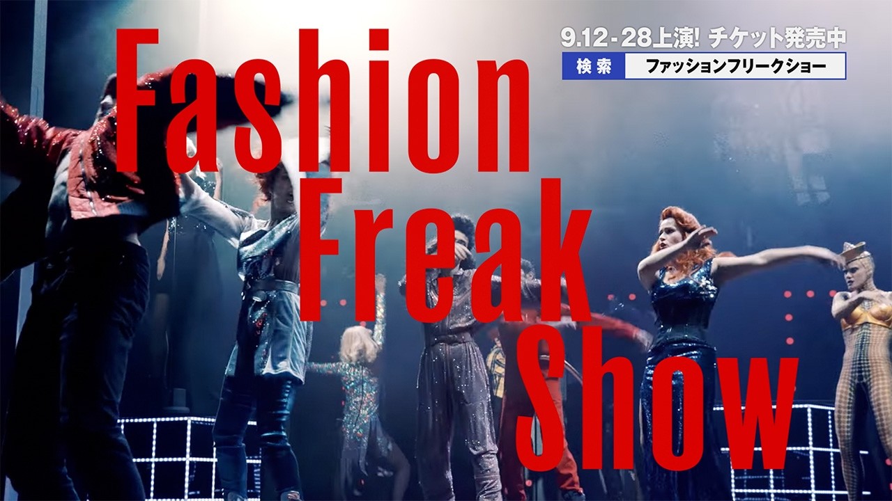 ファッションフリークショー』東京公演 ｜ 2025年9月 日本再上陸
