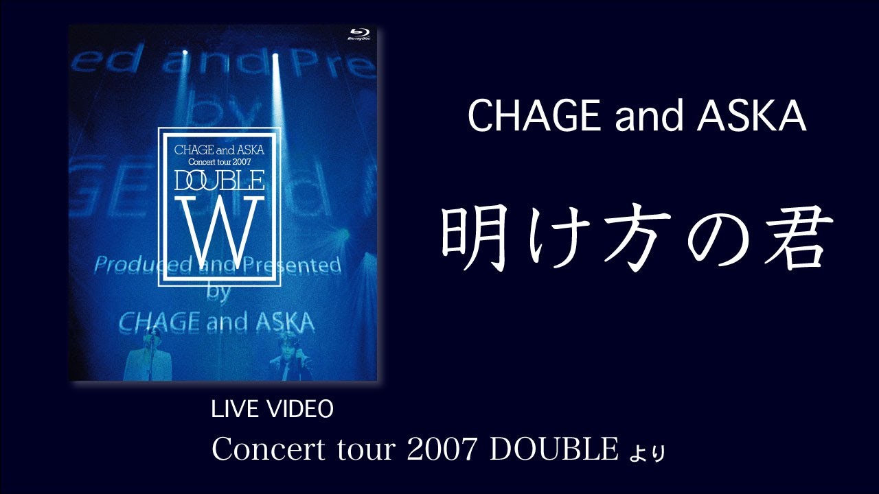 LIVE] 明け方の君 / CHAGE and ASKA / Concert tour 2007 DOUBLE - YouTube