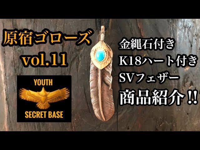 goro's】vol.11 金縄石付きK18ハート付きSVフェザーの紹介