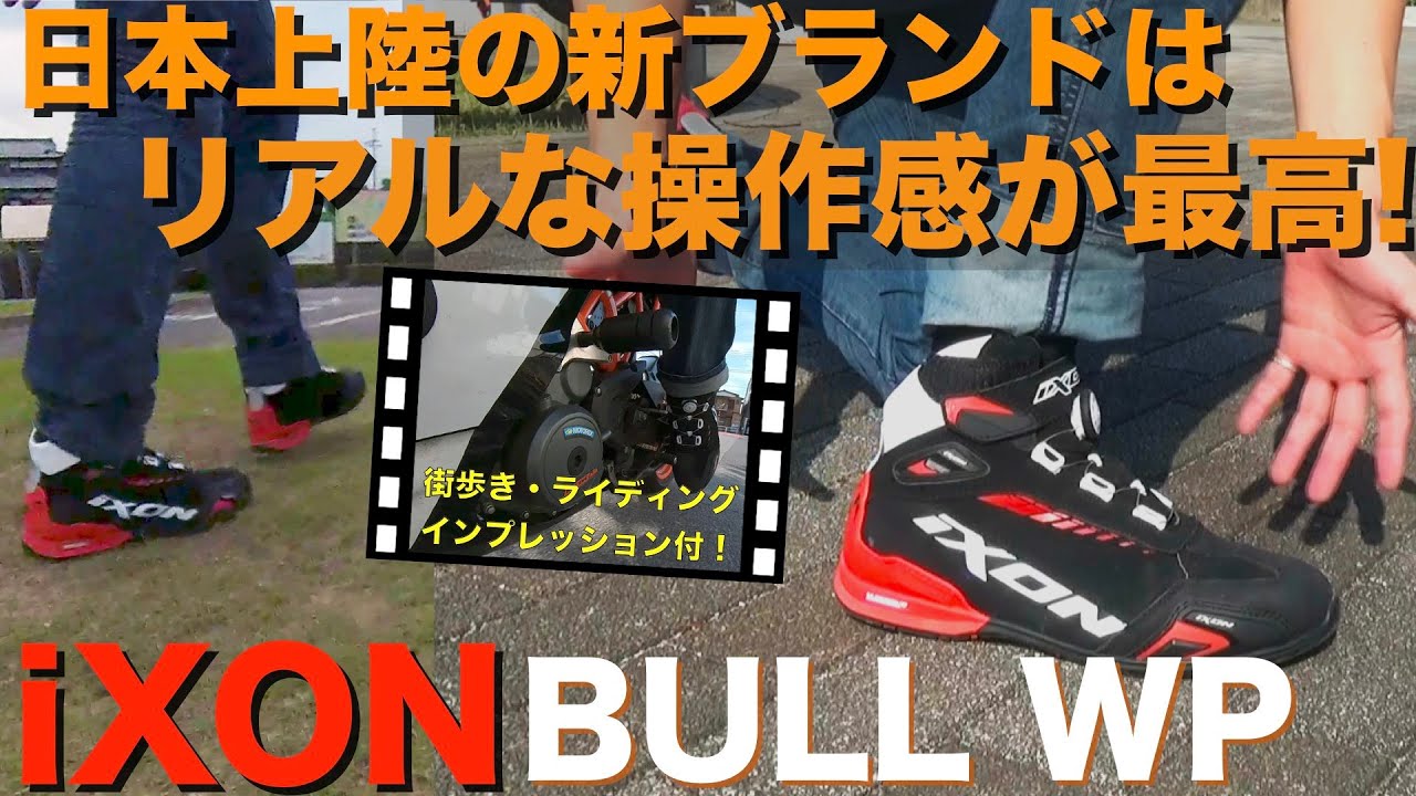 iXON（イクソン）のライディングシューズ「BULL WP」はリニアな操作感
