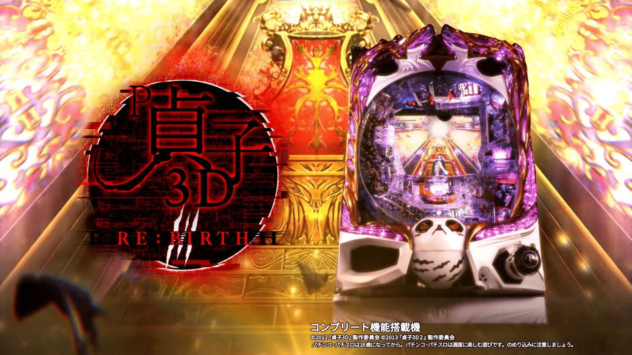 P貞子3D3】機種PV - YouTube