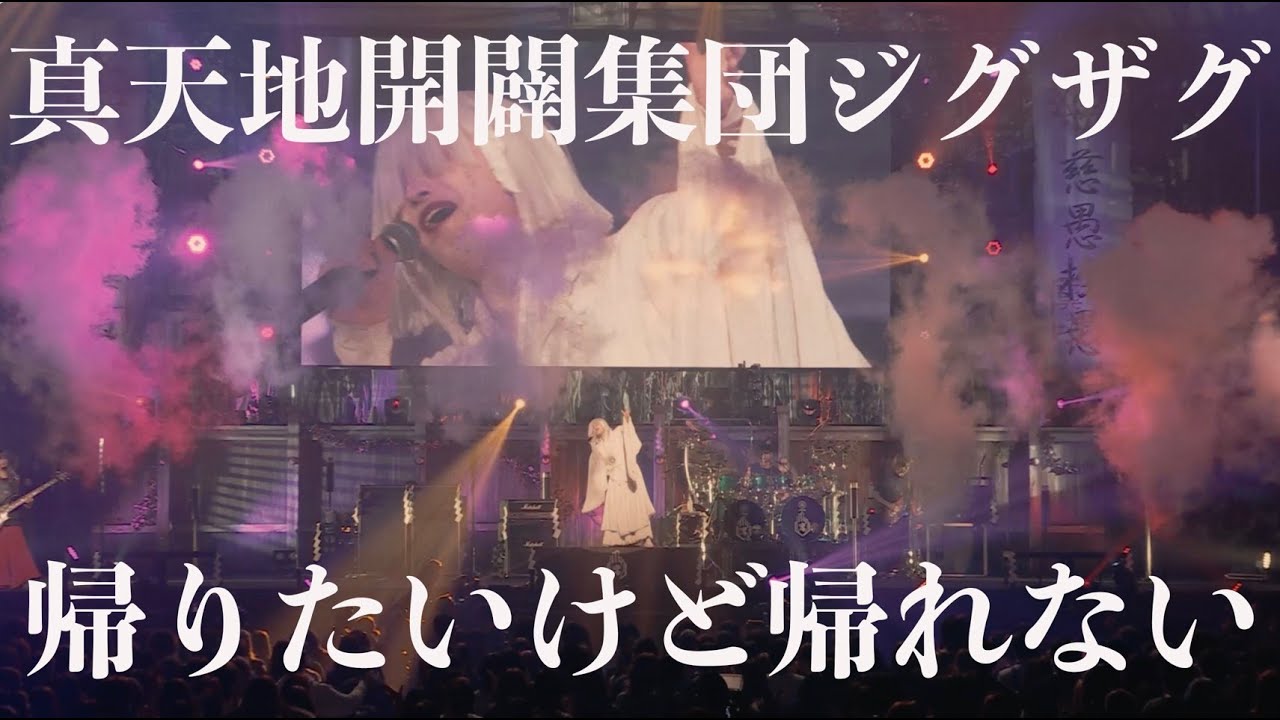 真天地開闢集団-ジグザグ「帰りたいけど帰れない」 from 2022.11.15