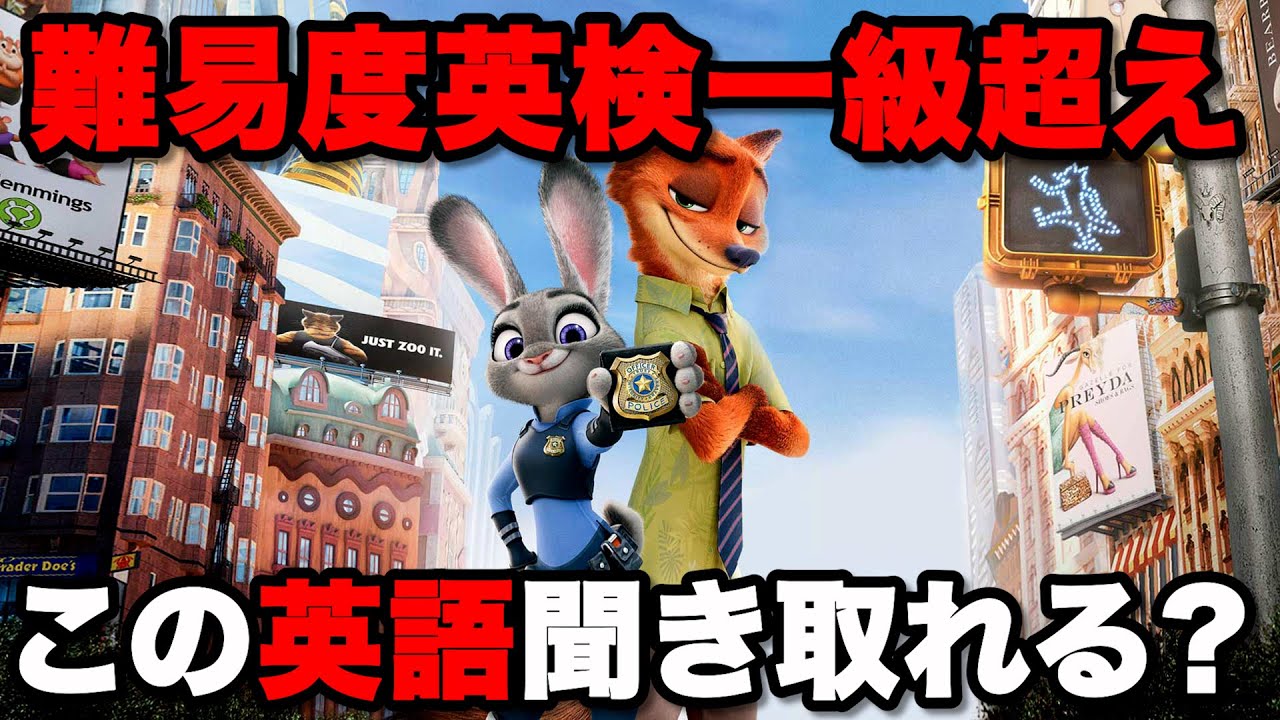 英語リスニング】ズートピアの英語が難し過ぎた！！ - YouTube
