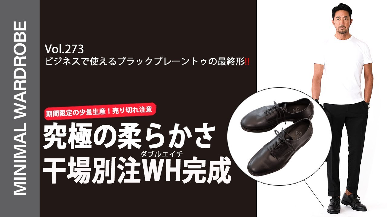 ビジネスに使える】干場が履き続ける究極の靴ブランド『WH』から履き