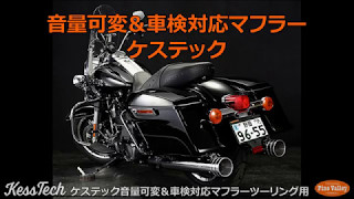 ケステックマフラー kesstech 音量可変・車検対応 【ハーレーカスタム