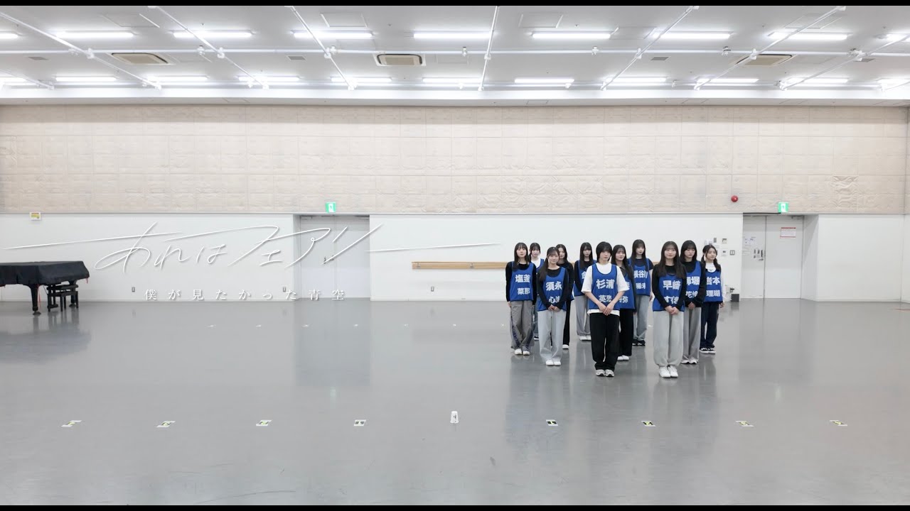 僕が見たかった青空 / 「あれはフェアリー」Official Dance Practice