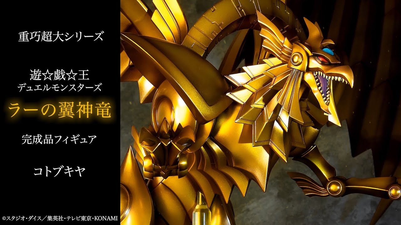 遊☆戯☆王デュエルモンスターズ』重巧超大シリーズ ラーの翼神竜 完成