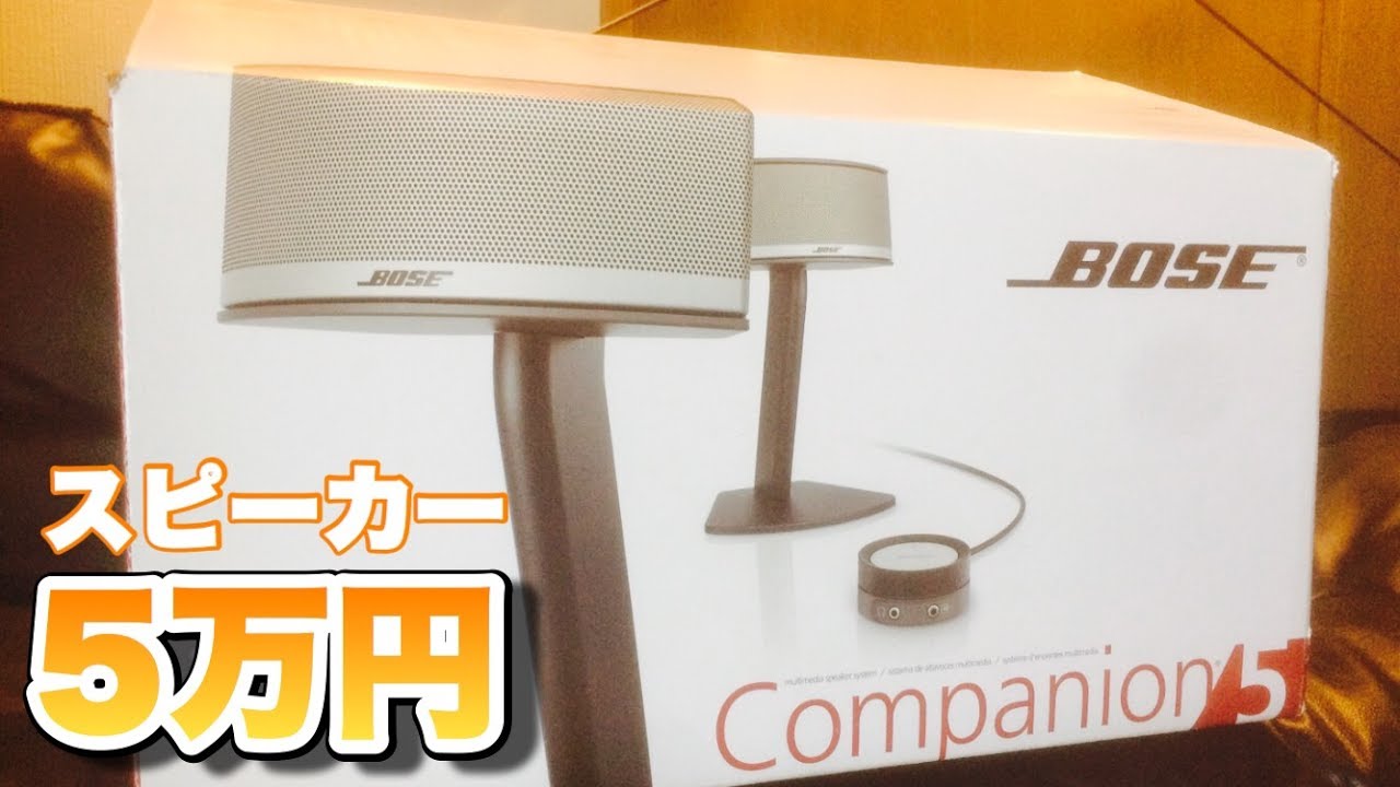 BOSE】Companion 5 開封レビュー【スピーカー】 - YouTube