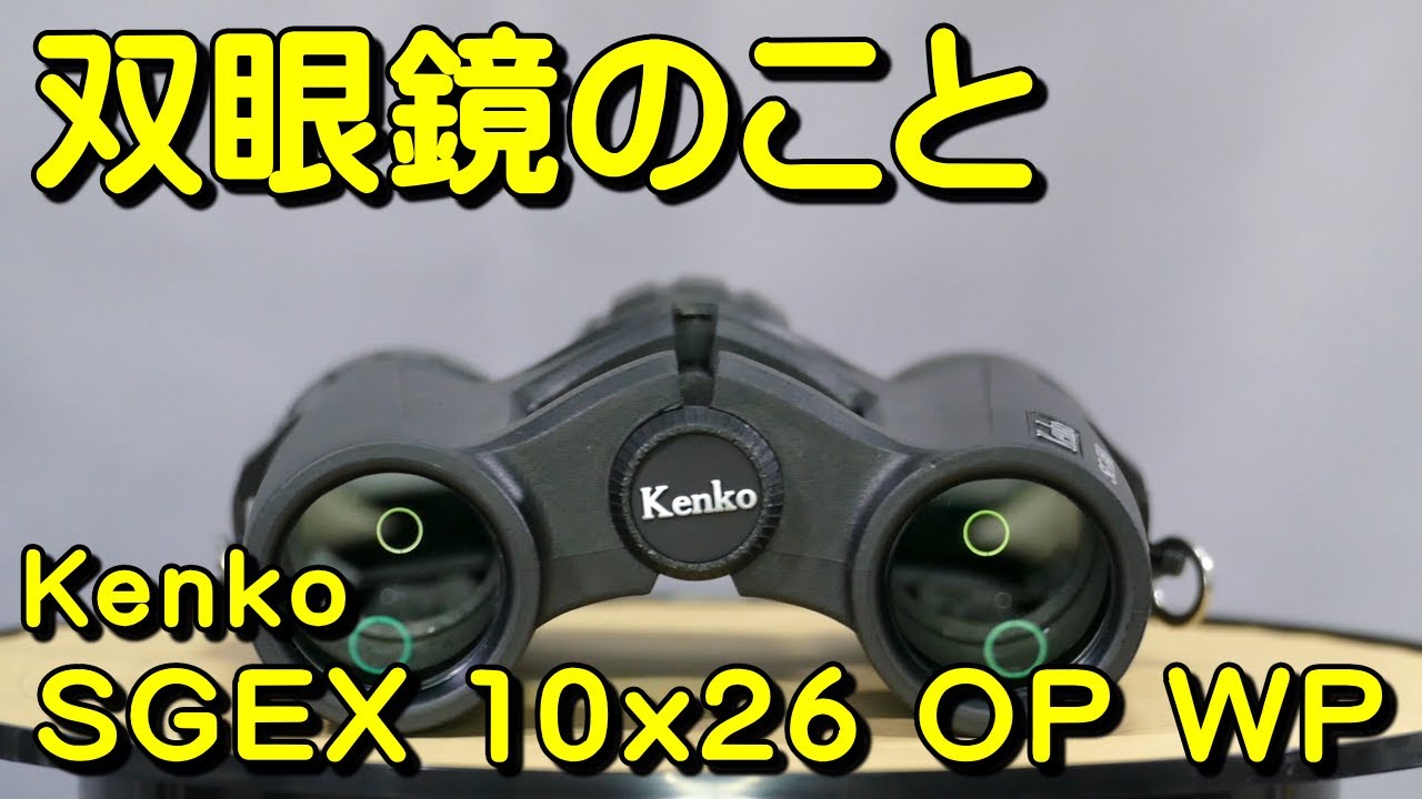 双眼鏡のこと No.131 ケンコー SGEX 10x26 OP WP - YouTube
