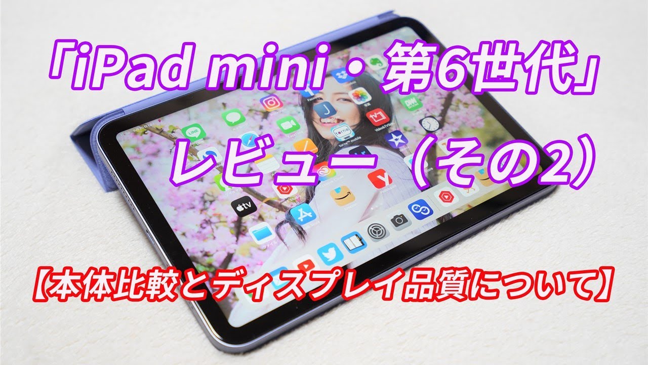 iPad mini・第6世代」のパープルがやってきた（その2）！これで良いん