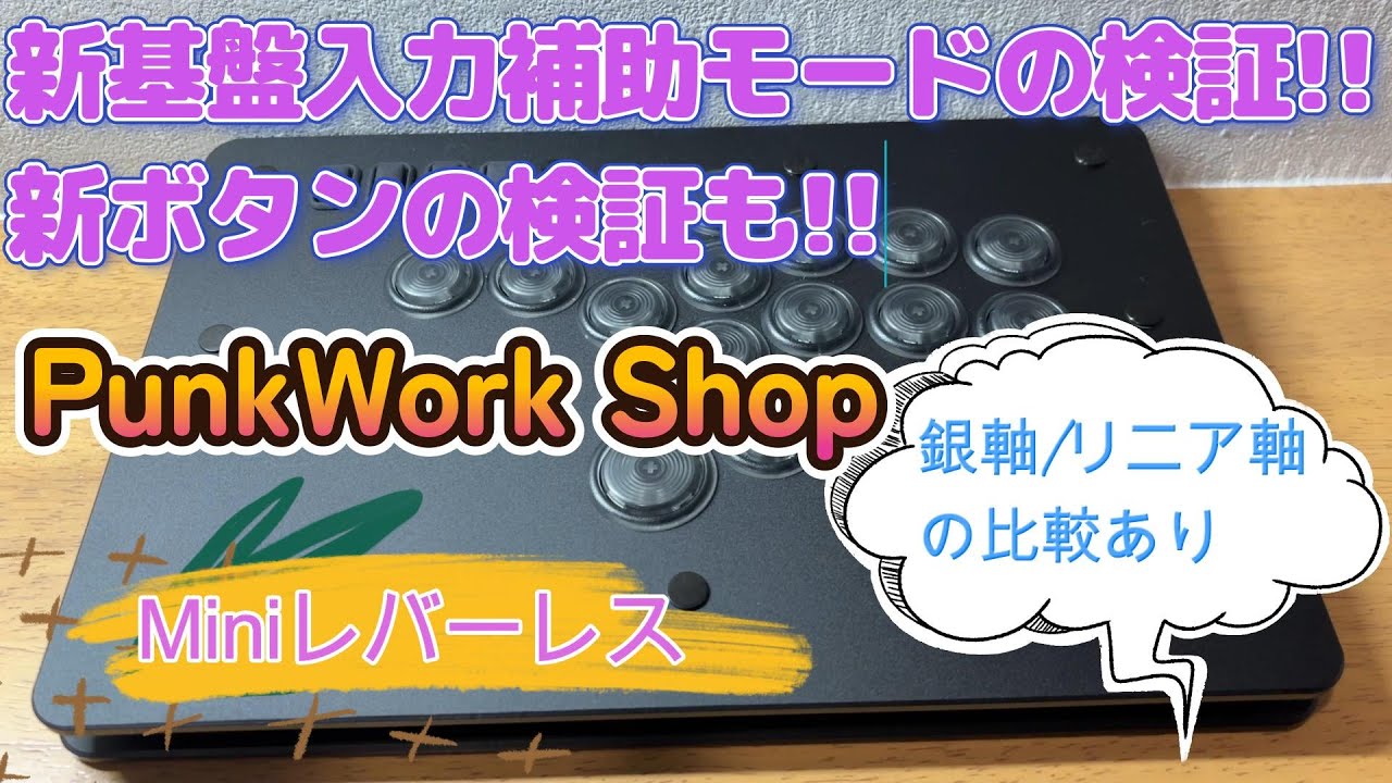 PunkWorkshop】独自新基盤，新リニアボタンを検証していく!!ボタン増設