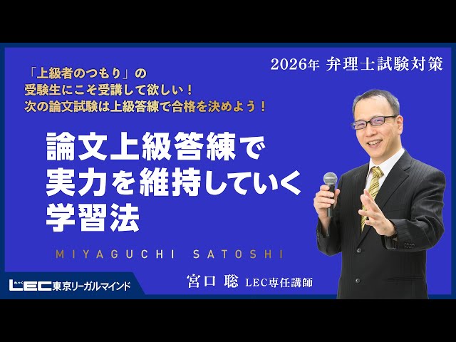 LEC弁理士】2026年合格目標 宮口聡の論文上級答練で実力を維持して