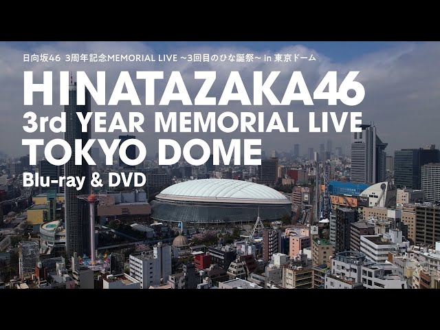 日向坂46『3周年記念MEMORIAL LIVE ～3回目のひな誕祭～』in 東京