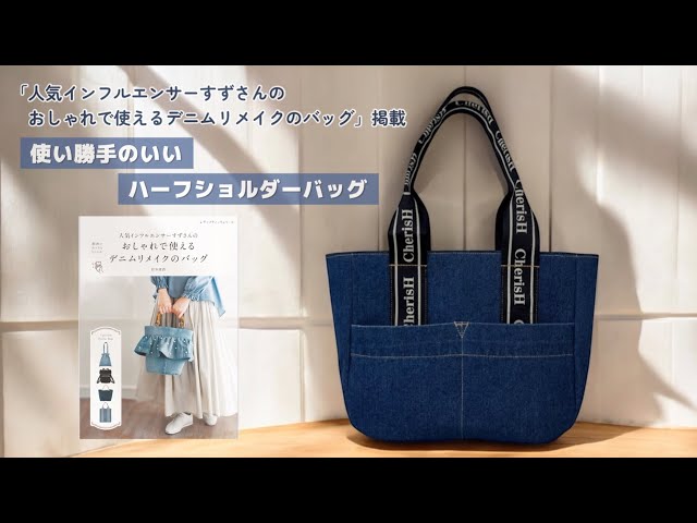 使い勝手のいいハーフショルダーバッグ【家庭用ミシンで縫える】デニム