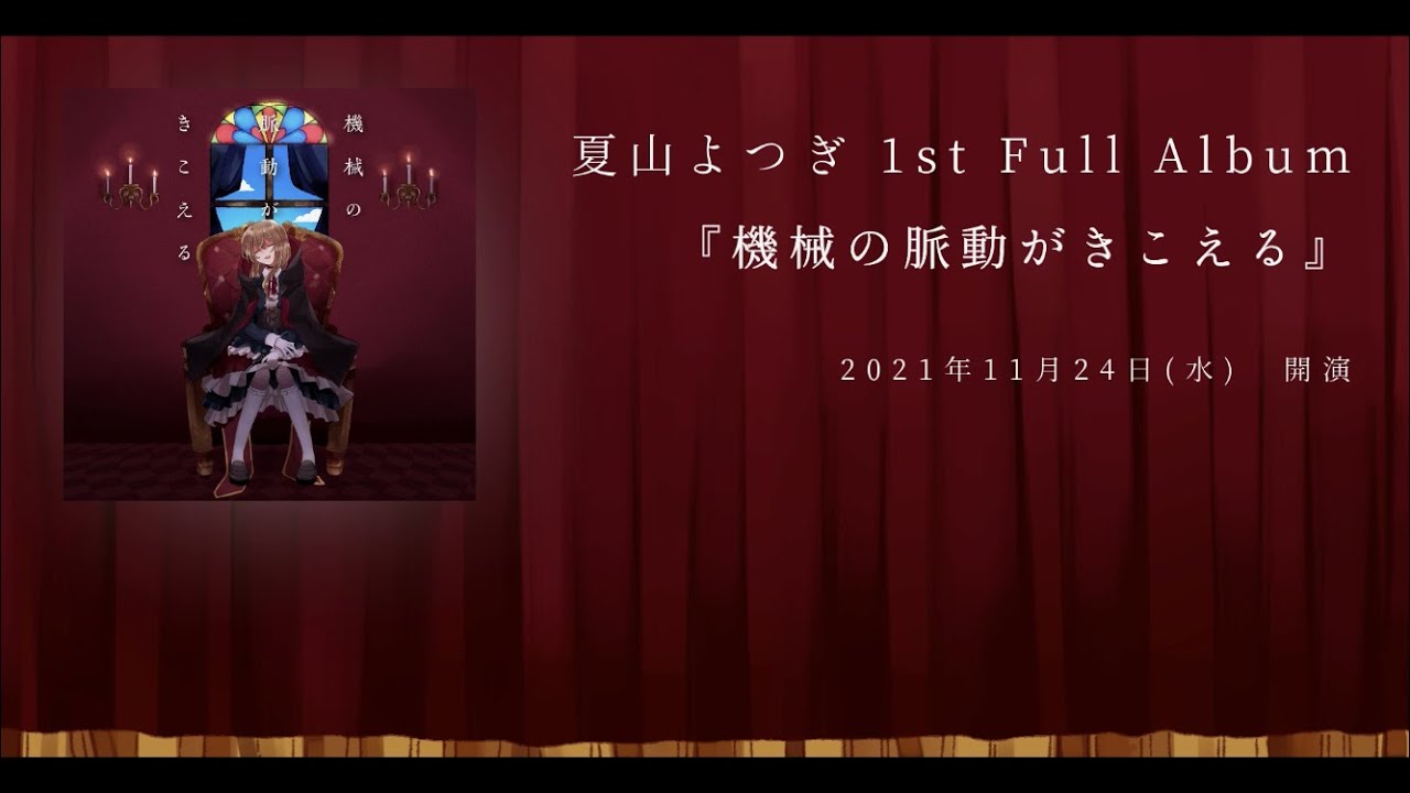 機械の脈動がきこえる/CD - 初音ミク Wiki - atwiki（アットウィキ）