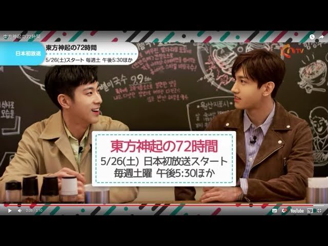 東方神起の72時間 - YouTube