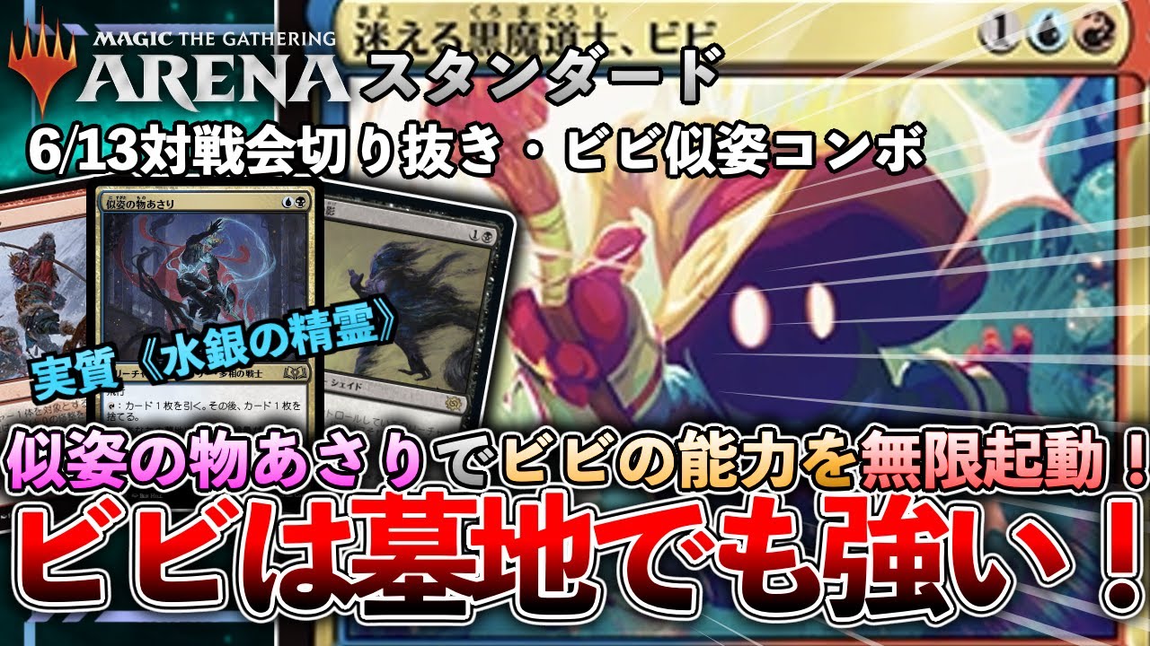 MTGデッキ紹介#27】スタンダードでも《迷える黒魔道士、ビビ》の効果を