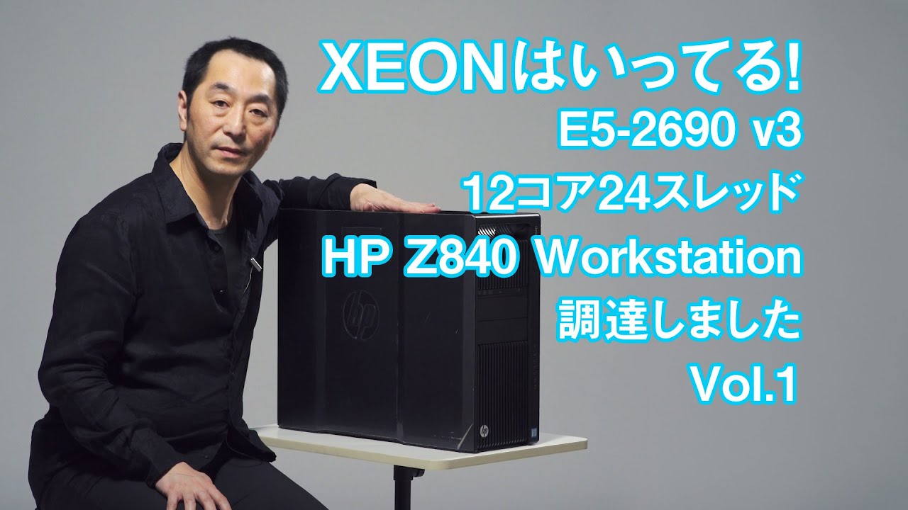 XEONはいっている! | HP Z840 Workstationを調達しました | Vol.1