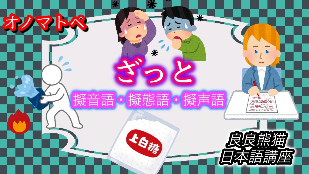 日本語学習】「ざっと」（オノマトペ㉙）【良良熊猫の日本語】 - YouTube