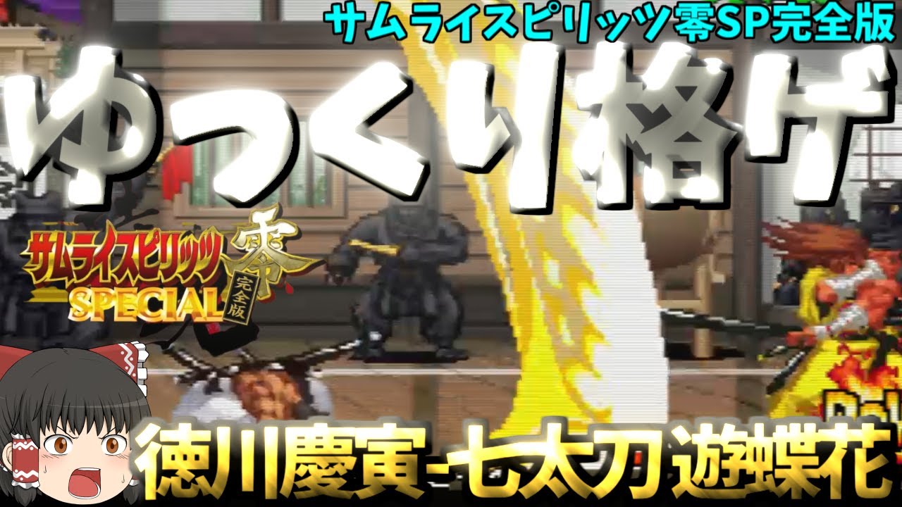 Slow Fighting Game] [Samurai Shodown Zero SP Complete Edition