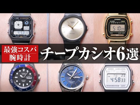 Amazing Value] Watches for Adults! 6 Recommended Cheap Casio